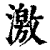 激(印刷字体·清·康熙字典)