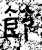 節(石经·汉·熹平石经)