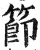 節(印刷字体·明·洪武正韵)