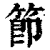節(印刷字体·清·康熙字典)