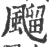 飗(印刷字体·宋·广韵)