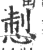 𢛁(印刷字体·宋·广韵)