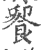 𩛁(印刷字体·宋·广韵)
