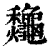 𪛁(印刷字体·清·康熙字典)