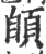 䫁(印刷字体·宋·广韵)