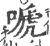 嗁(印刷字体·宋·广韵)