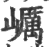 巁(印刷字体·宋·广韵)