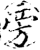 旁(印刷字体·宋·增韵)
