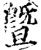 曁(印刷字体·宋·增韵)