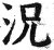 况(印刷字体·明·洪武正韵)