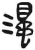 濁(简·汉·张家山)
