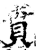 賁(印刷字体·宋·增韵)