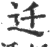 迁(印刷字体·宋·广韵)