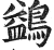 鷁(印刷字体·明·洪武正韵)