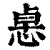 𢛂(印刷字体·清·康熙字典)