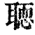 𦗂(印刷字体·清·康熙字典)