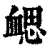 𧗂(印刷字体·清·康熙字典)