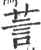 䓂(印刷字体·宋·广韵)