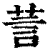 䓂(印刷字体·清·康熙字典)