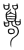 囂(传抄·宋·集篆古文韵海)