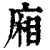 厢(印刷字体·清·康熙字典)