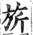 旗(印刷字体·明·洪武正韵)