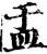 盂(印刷字体·宋·增韵)