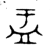 盂(金文·西周·西周中期或晚期)
