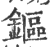 鏂(印刷字体·宋·广韵)