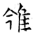 雂(石经·唐·开成石经)