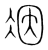 𠗃(传抄·宋·集篆古文韵海)