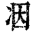 𠗃(印刷字体·清·康熙字典)