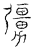 𠣃(传抄·宋·汗简)