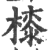 㯃(印刷字体·宋·广韵)