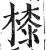 㯃(印刷字体·明·洪武正韵)
