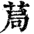 𦯃(印刷字体·清·康熙字典)