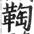 𩋃(印刷字体·明·洪武正韵)