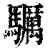 𩧃(印刷字体·清·康熙字典)