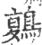 𪃃(印刷字体·宋·广韵)