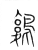𪃃(传抄·宋·集篆古文韵海)