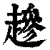 䟃(印刷字体·清·康熙字典)