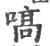 嗃(印刷字体·宋·广韵)