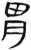 胃(简·汉·张家山)