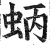 蛃(印刷字体·明·洪武正韵)