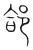 郃(传抄·宋·集篆古文韵海)