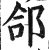 郃(印刷字体·明·洪武正韵)