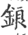 鋃(印刷字体·宋·广韵)