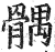 髃(印刷字体·明·洪武正韵)