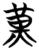 黄(简·楚〔战国〕·曾侯乙墓)