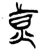 黄(简·楚〔战国〕·上博)